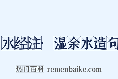 水经注·湿余水造句是什么意思的图片